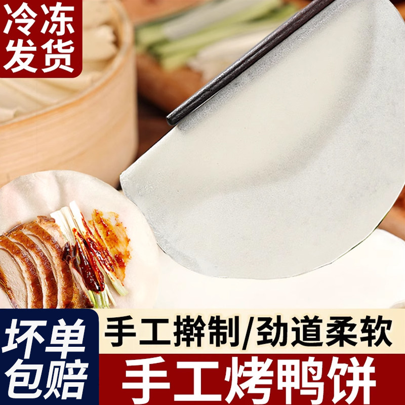 北京烤鸭饼榆林风味筋饼春饼皮薄饼东北特产卷饼皮早餐半成品商用