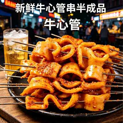 烧烤精品牛心管串30串新鲜牛黄喉