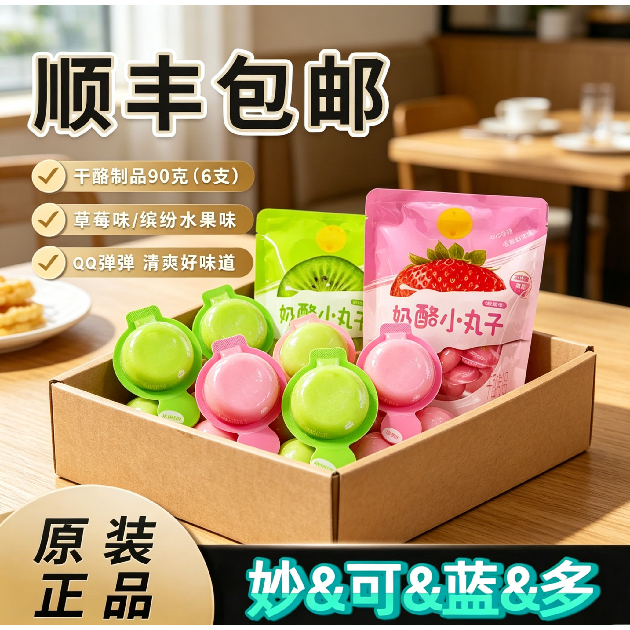 妙奶酪小丸子可蓝90g草莓味多水果味儿童牛奶奶酪休闲小零食