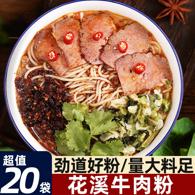 花溪牛肉粉贵州特色贵阳米粉速食方便懒人早餐袋装带调料过桥米线