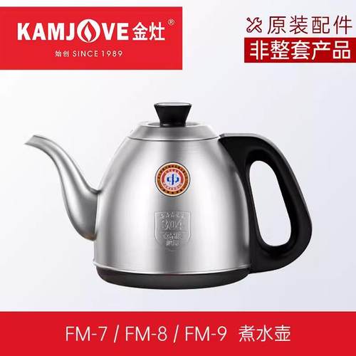 金灶原装FM-7 FM-9 FM-8 K9 H-K9 H-K8 V2 V9 8 7 6单个水壶消毒