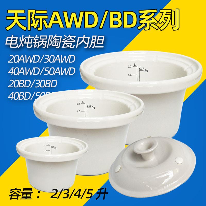 天际煮粥锅DGD40-40BD/30BD/20BD/AWD陶瓷电炖锅内胆盖子配件家用