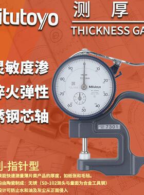 促销Mitutoyo三丰7301指针式测厚规SD机械测厚仪0-10厚薄计厚度表