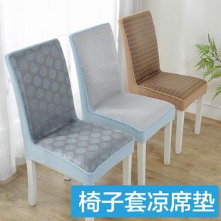 夏天椅子套冰丝凉席椅子罩冰凉坐垫椅垫家用酒店餐椅套全包半包