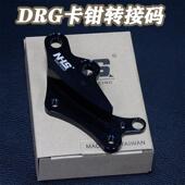 哈士奇DRG158 150改装 前刹车大对四辐射卡钳转接 NHS曼巴 连接码