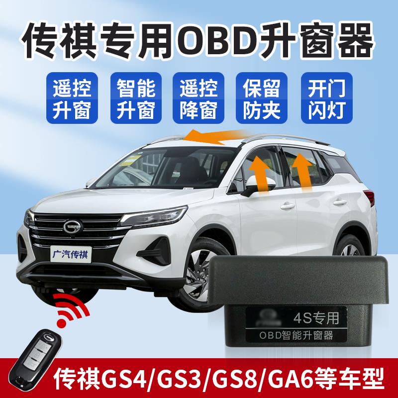 适用传祺GS4GS3GS5GA4OBD自动升窗器GA6GM6GS8GS7GM8关窗器改装