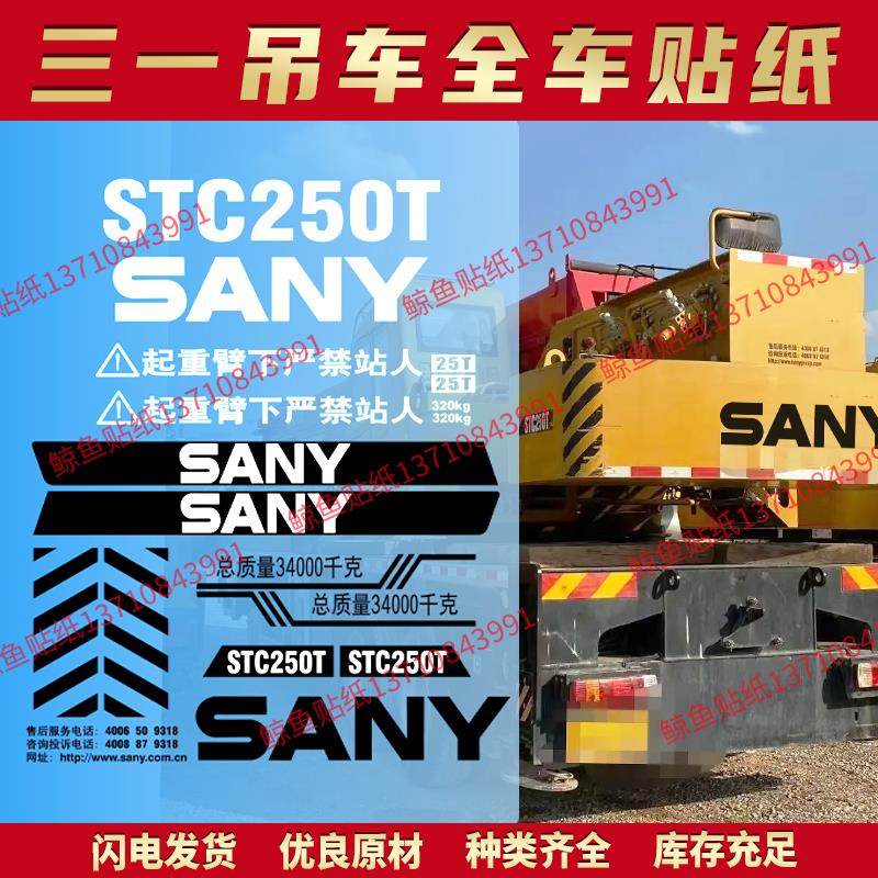 适用于三一吊车贴纸STC250/300/500/750/800T改吨位型号全车标贴