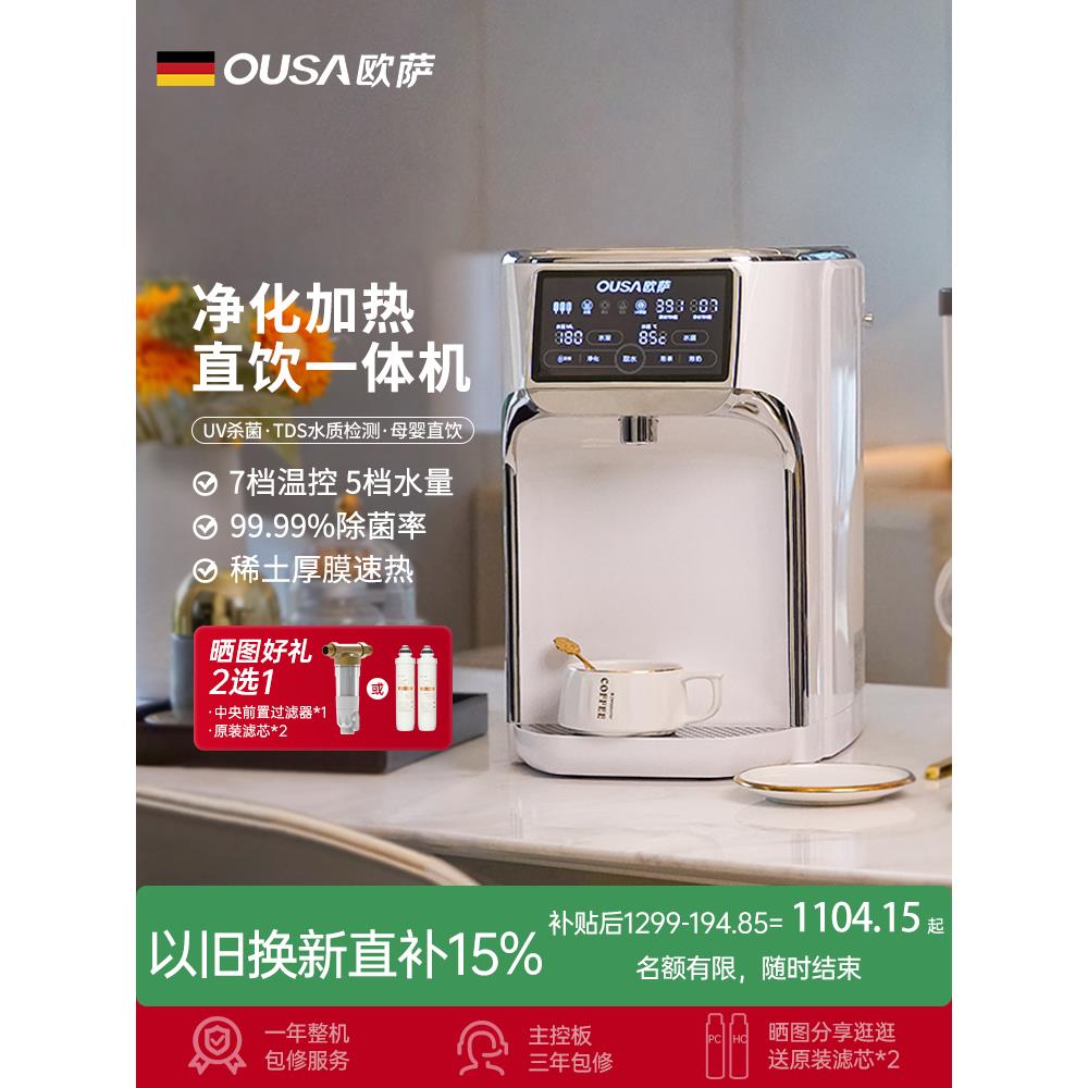 OUSA欧萨台式净饮机反渗透净水器速热净饮一体机