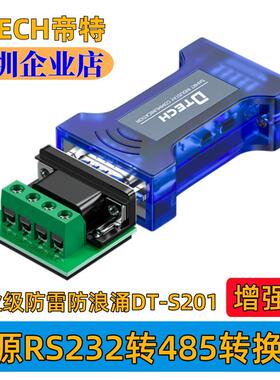 帝特无源RS232转485转换器工业级防雷防浪涌串口协议模块DT-S201