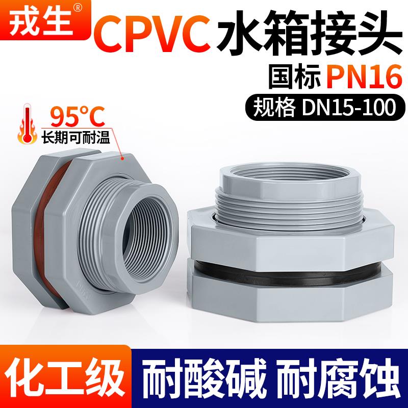 戎生CPVC水箱变径接头水塔鱼缸桶出水口塑料外丝PVC管件接口4 6分