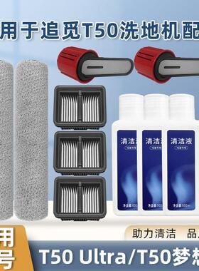 适配追觅T50 Ultra/梦想家洗地机配件滤网耗材滚刷芯清洁液剂提手