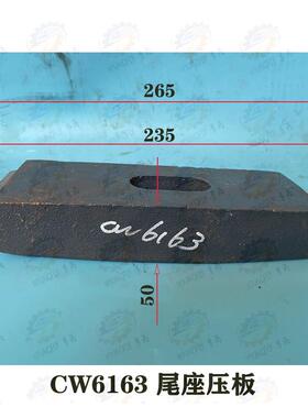 大连 沈阳CW6163B CW6163C车床尾架锁紧压板 尾座吊紧块 吊铁