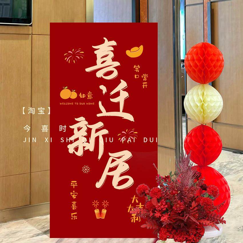 乔迁之喜新居布置kt板入户门装饰搬新家入宅仪式感新房布置用品,节庆用品/礼品,节日装扮用品,淘宝优惠券,粉丝福利购,淘宝优惠卷