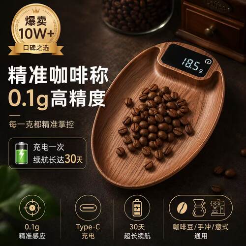 咖啡豆称量盘电子秤咖啡称0.1克