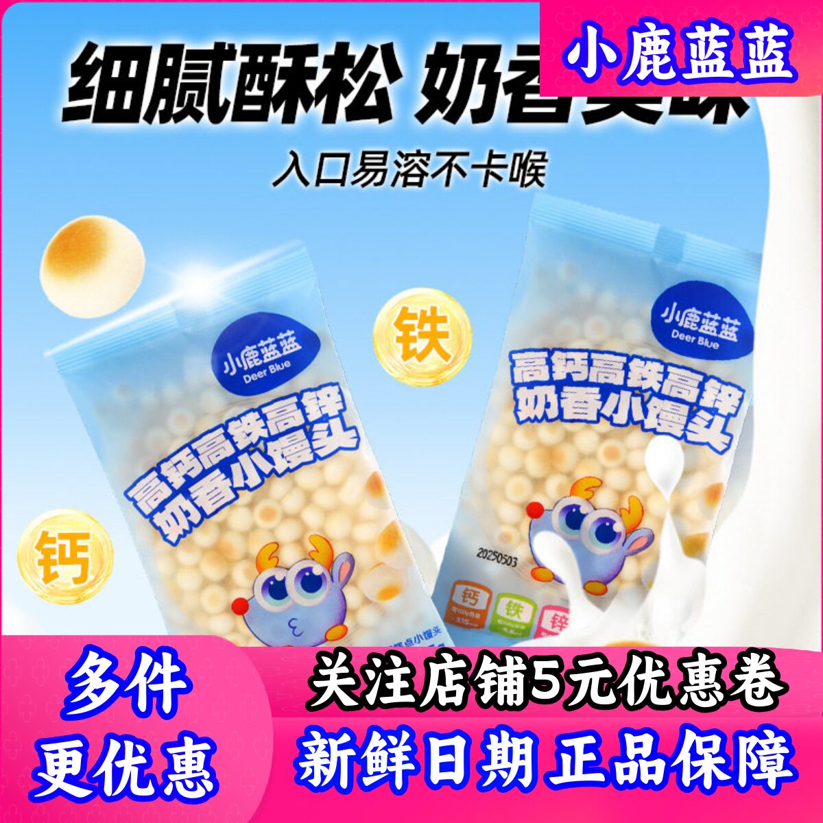小鹿蓝蓝高钙高铁高锌奶香饼干