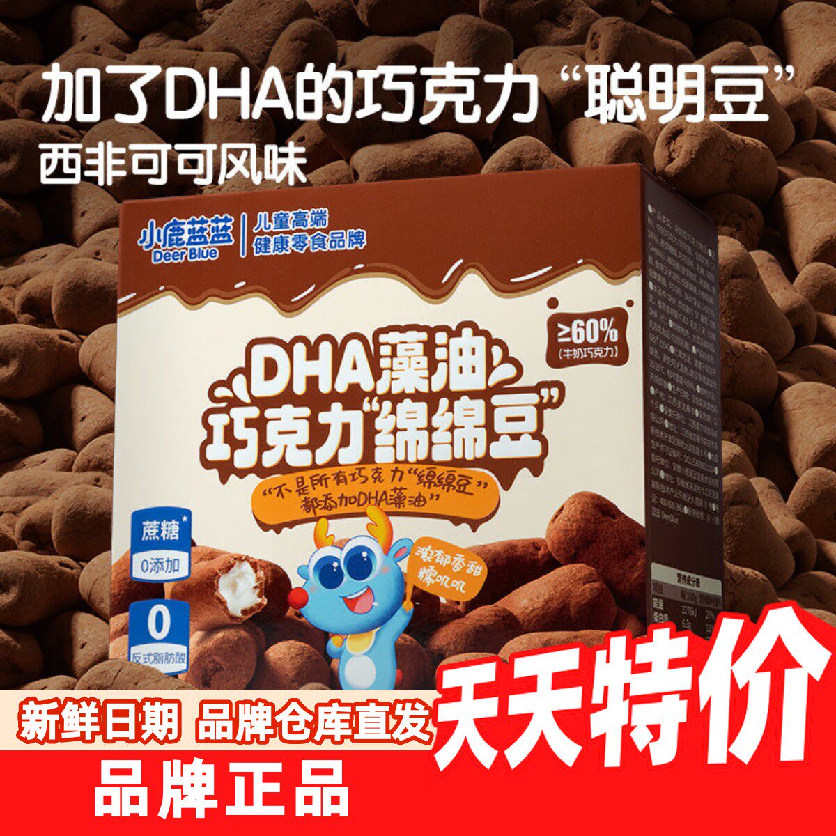 小鹿蓝蓝DHA藻油巧克力绵绵豆72g糖果棉花糖牛奶纯可可脂零食品牌