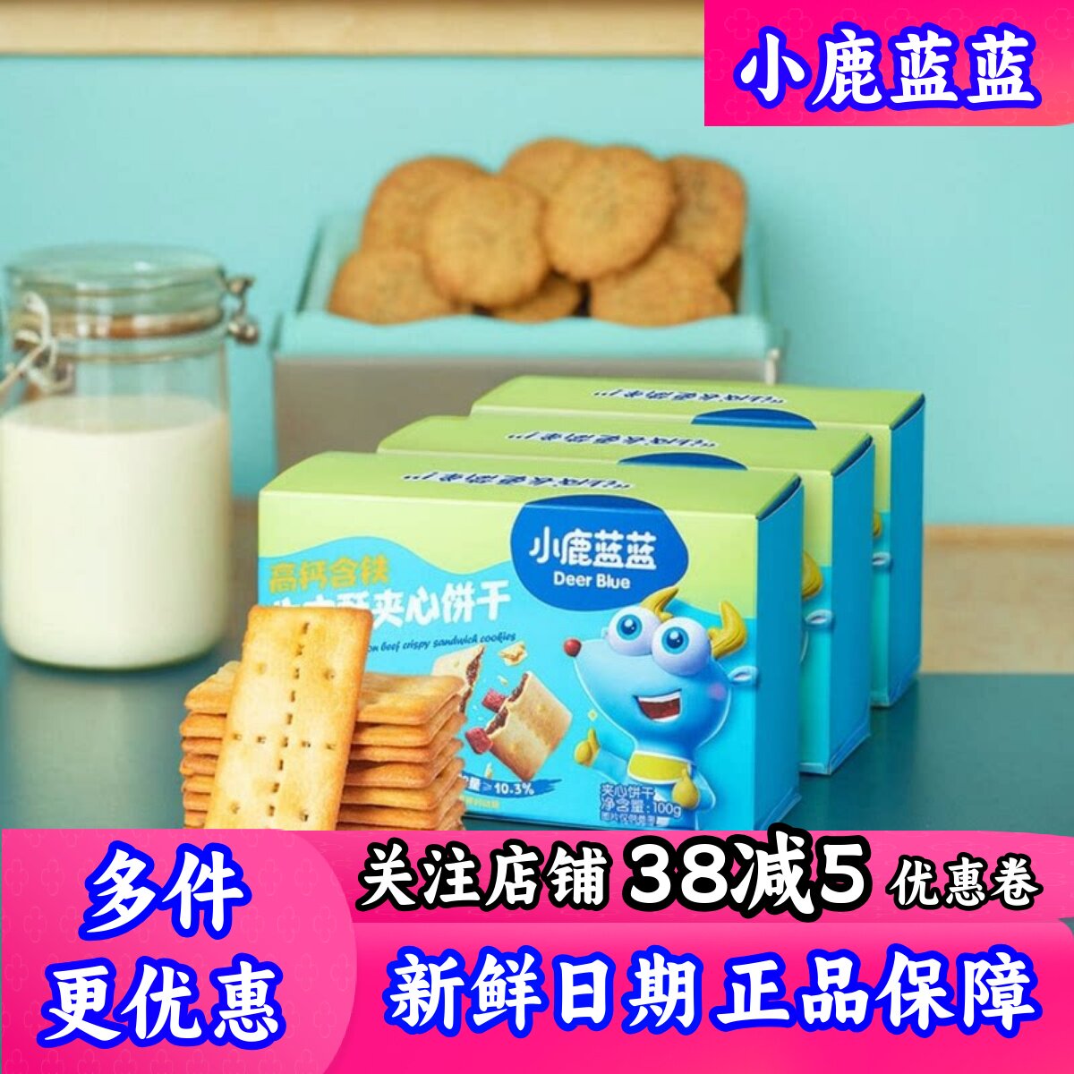 小鹿蓝蓝高钙含铁牛肉酥夹心饼干酥香薄脆儿童美味即食休闲小零食