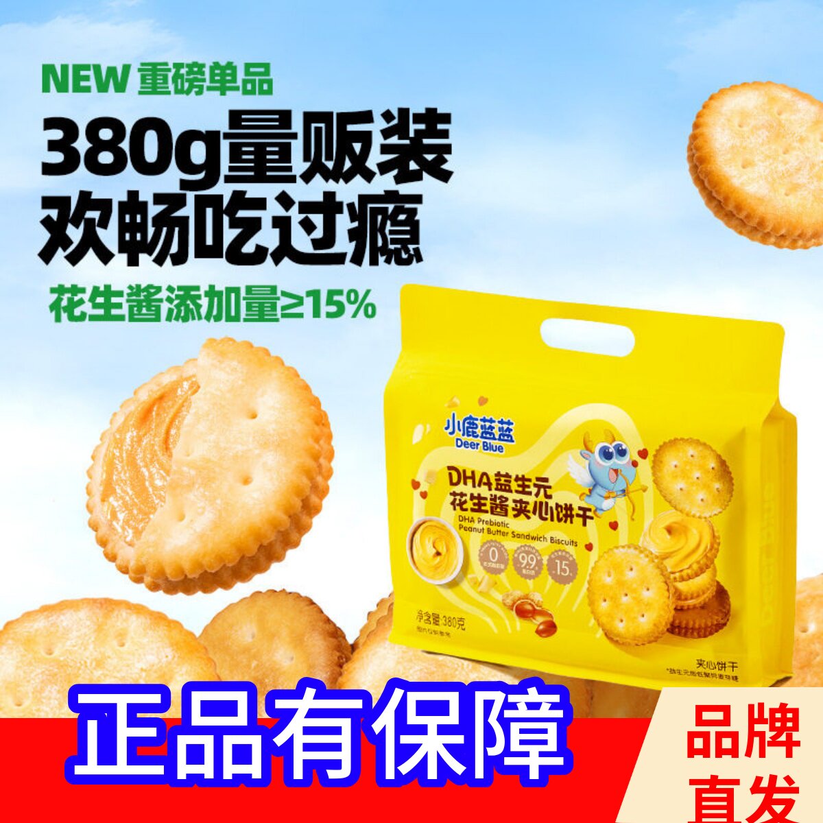 小鹿蓝蓝DHA益生元花生酱饼干