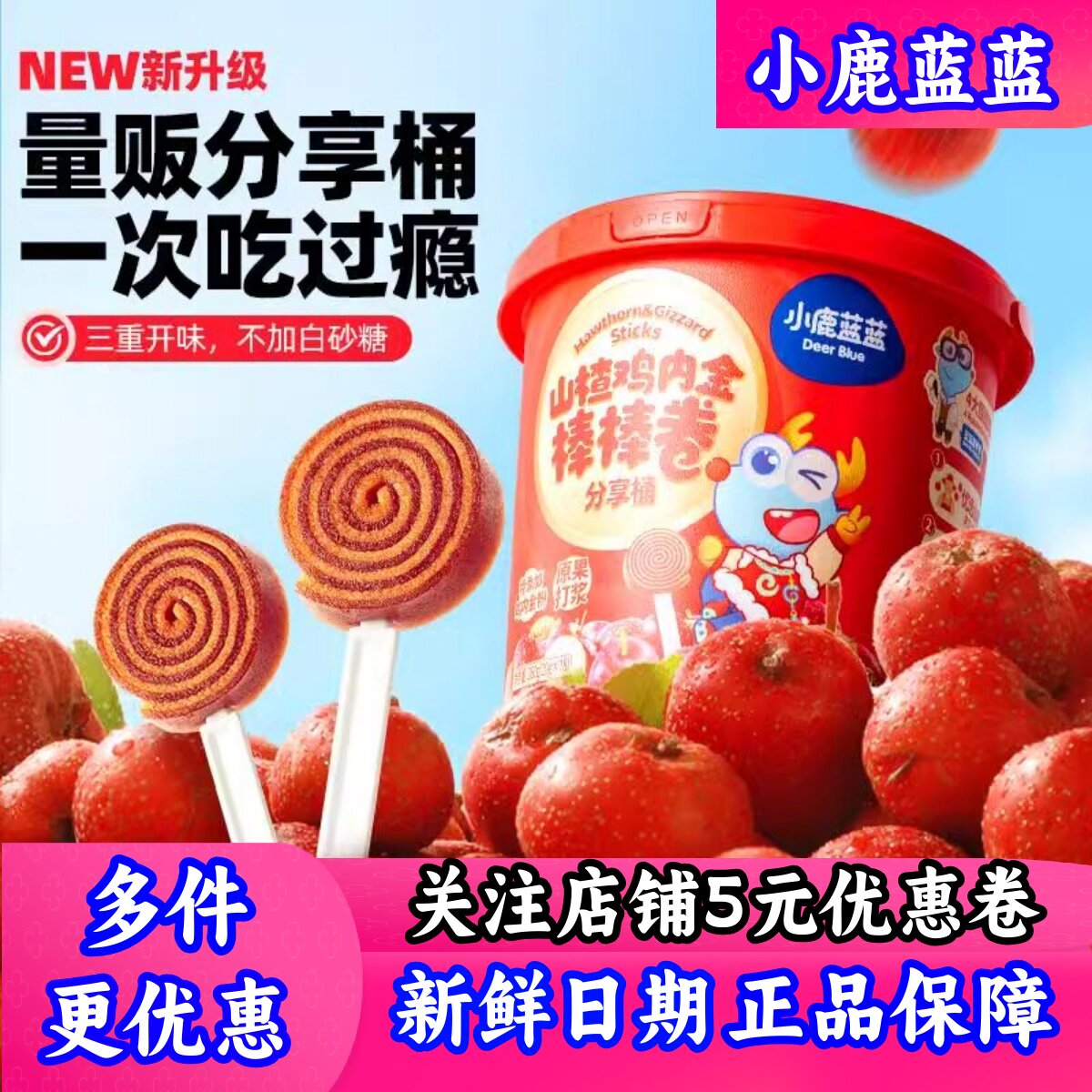 小鹿蓝蓝量贩鸡内金山楂棒棒糖