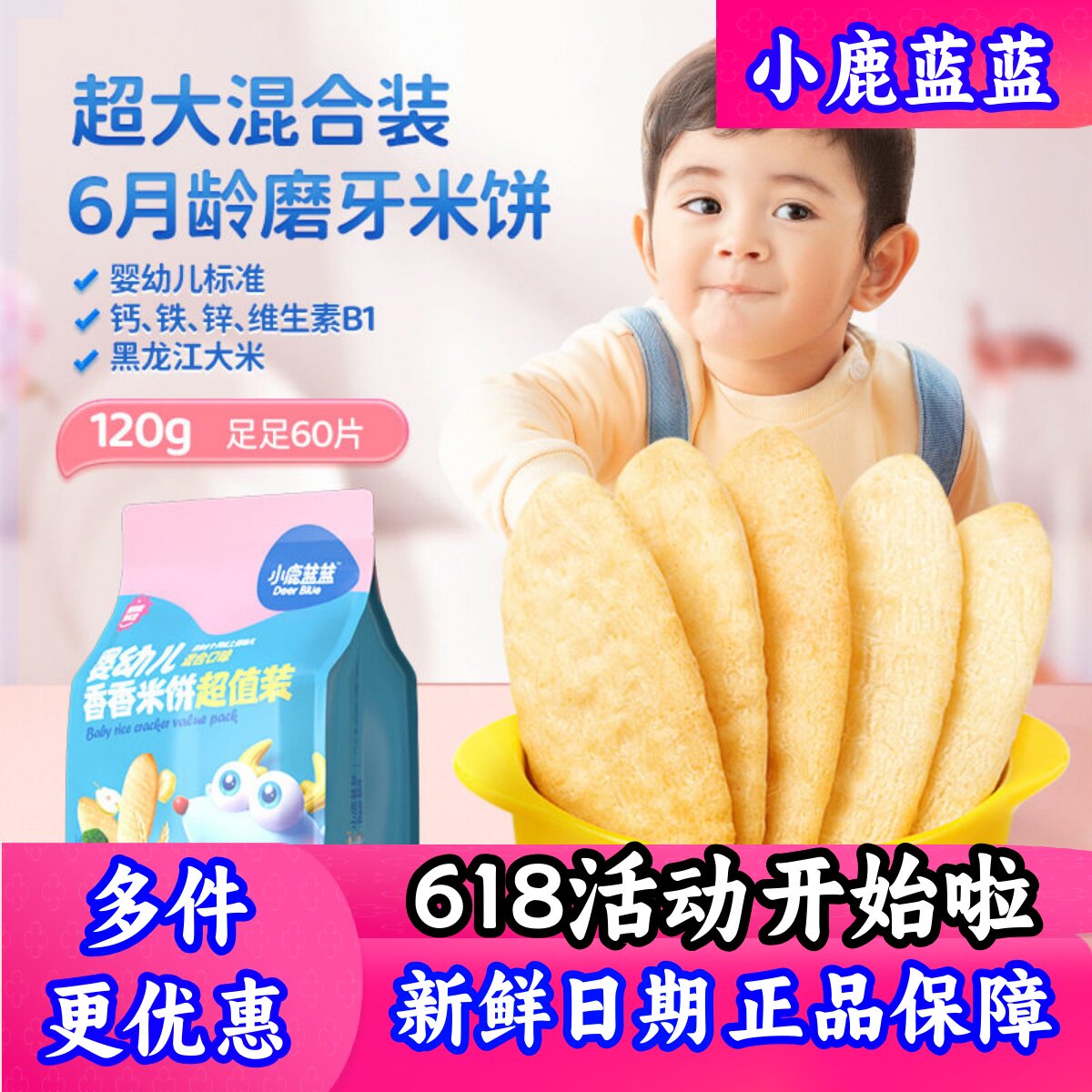 小鹿蓝蓝婴幼儿香香米饼儿童磨牙饼干量贩装120g60片送宝宝辅食谱