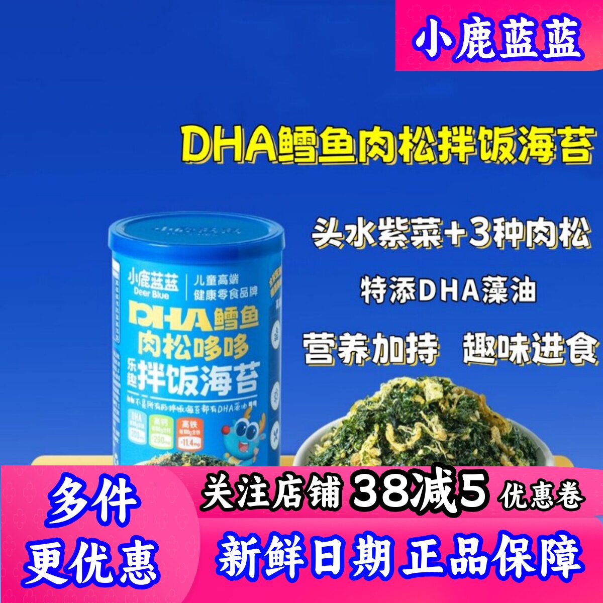 小鹿蓝蓝DHA鳕鱼肉松哆哆乐趣拌饭料儿童海苔碎芝麻送宝宝辅食谱