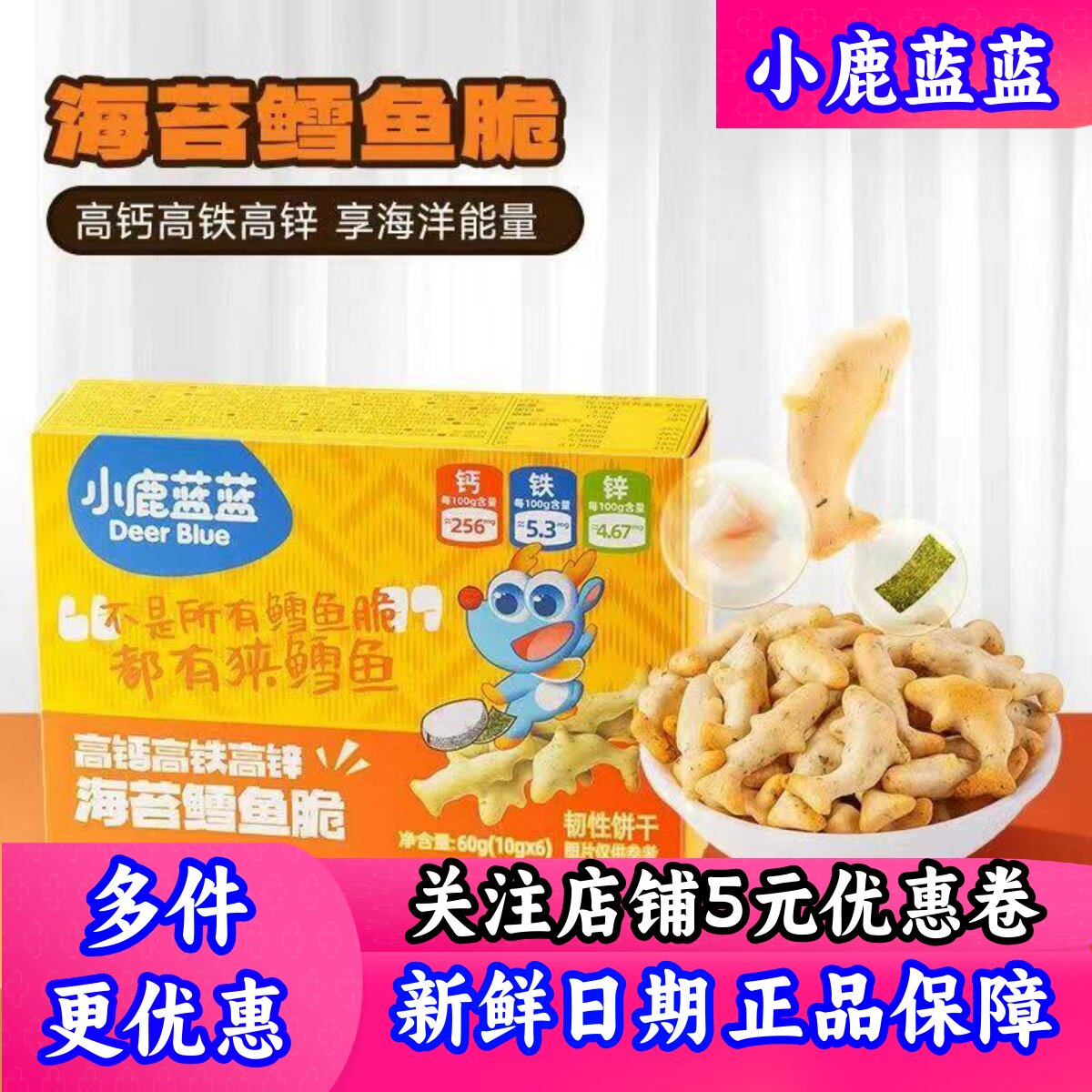 小鹿蓝蓝海苔鳕鱼脆高钙小包装儿童零食饼干送婴幼儿宝宝添加食谱