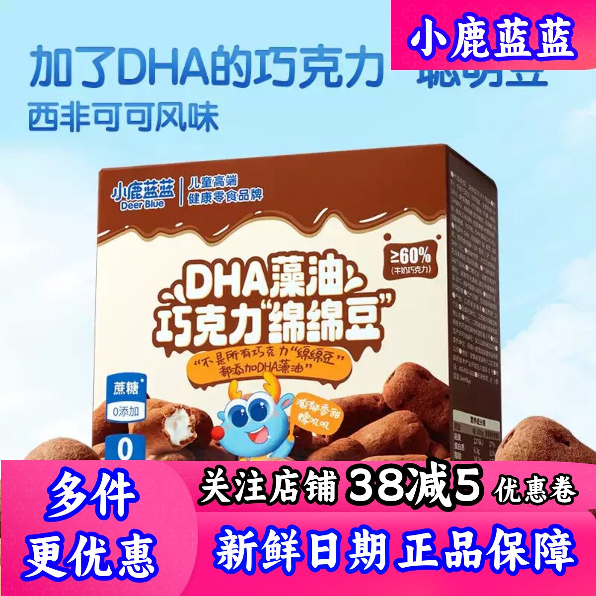 小鹿蓝蓝_DHA巧克力绵绵豆糖果棉花糖牛奶纯可可脂儿童零食品牌