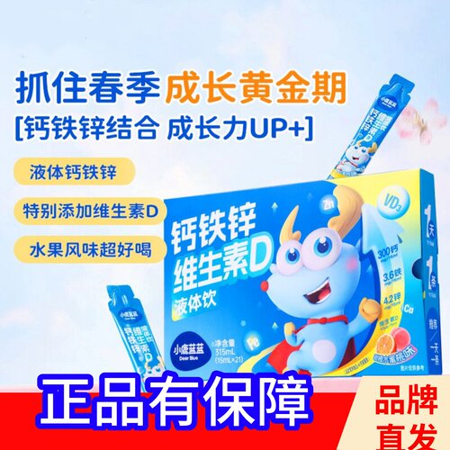 小鹿蓝蓝钙铁锌维生素D儿童饮品