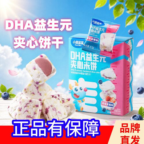小鹿蓝蓝_DHA益生元夹心米饼