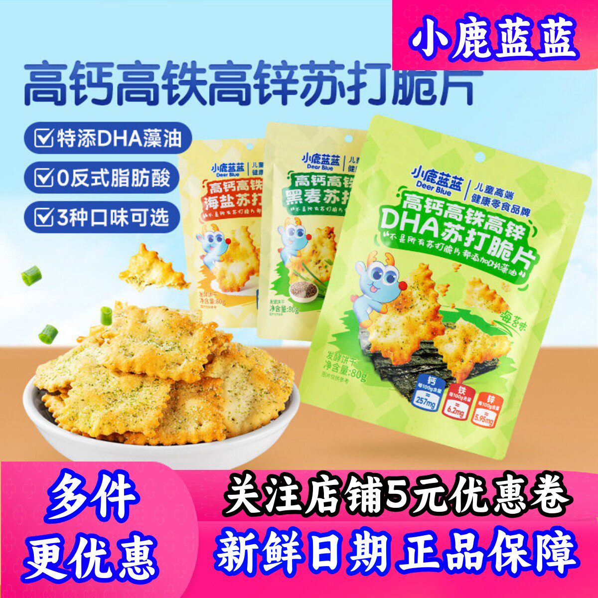 小鹿蓝蓝高钙高铁高锌苏打饼干