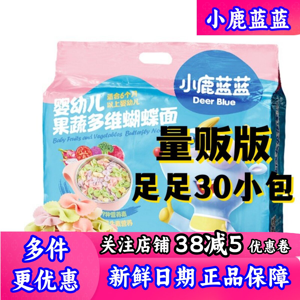 小鹿蓝蓝_婴幼儿果蔬多维蝴蝶面720g量贩版30包婴标送宝宝辅食谱
