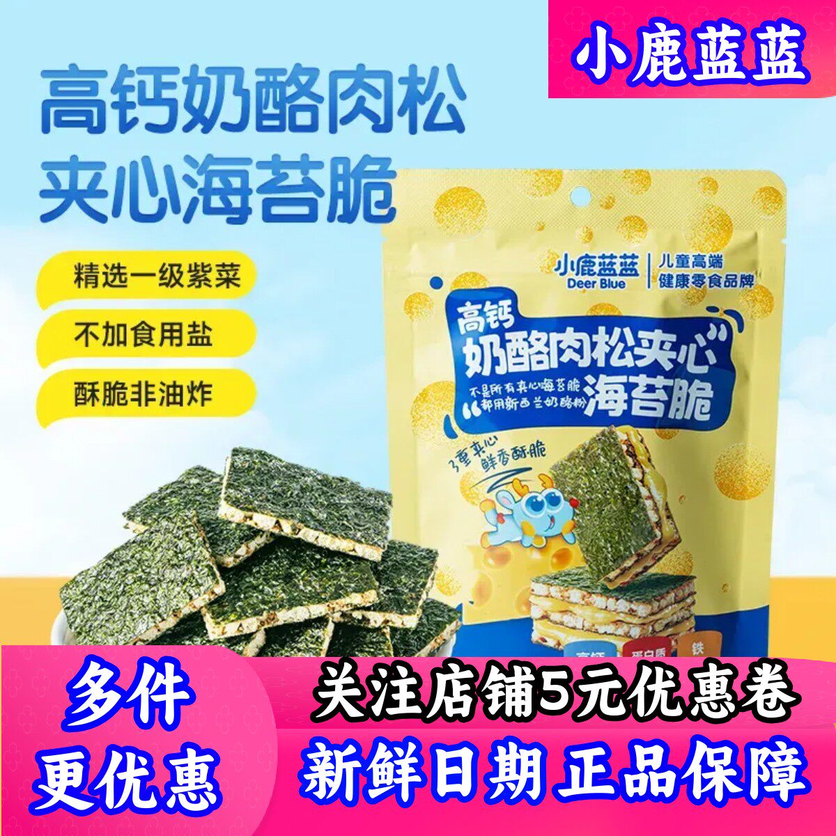 【小鹿蓝蓝_高钙奶酪肉松海苔夹心脆】非油炸饼干儿童零食品牌