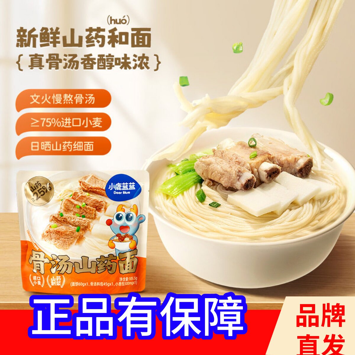 小鹿蓝蓝骨汤山面3岁+儿童面条