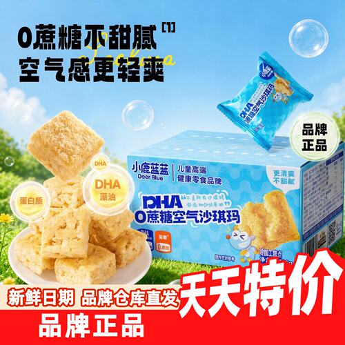 小鹿蓝蓝空气沙琪玛0蔗糖特添DHA