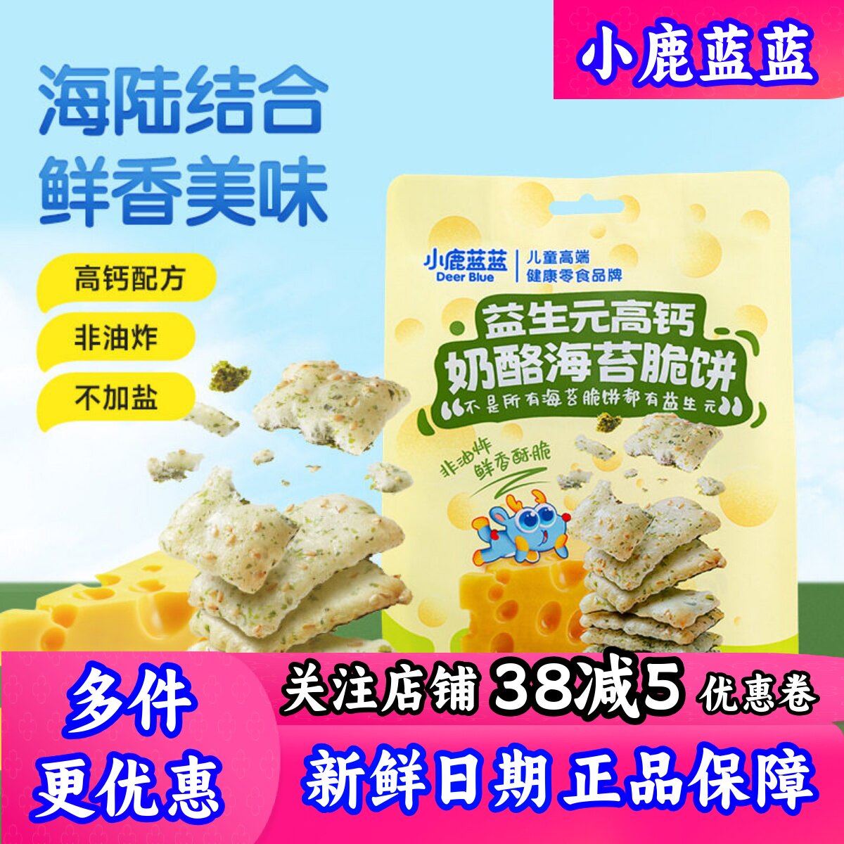 小鹿蓝蓝益生元高钙奶酪海苔脆饼米饼磨牙零食非油炸儿童小零食