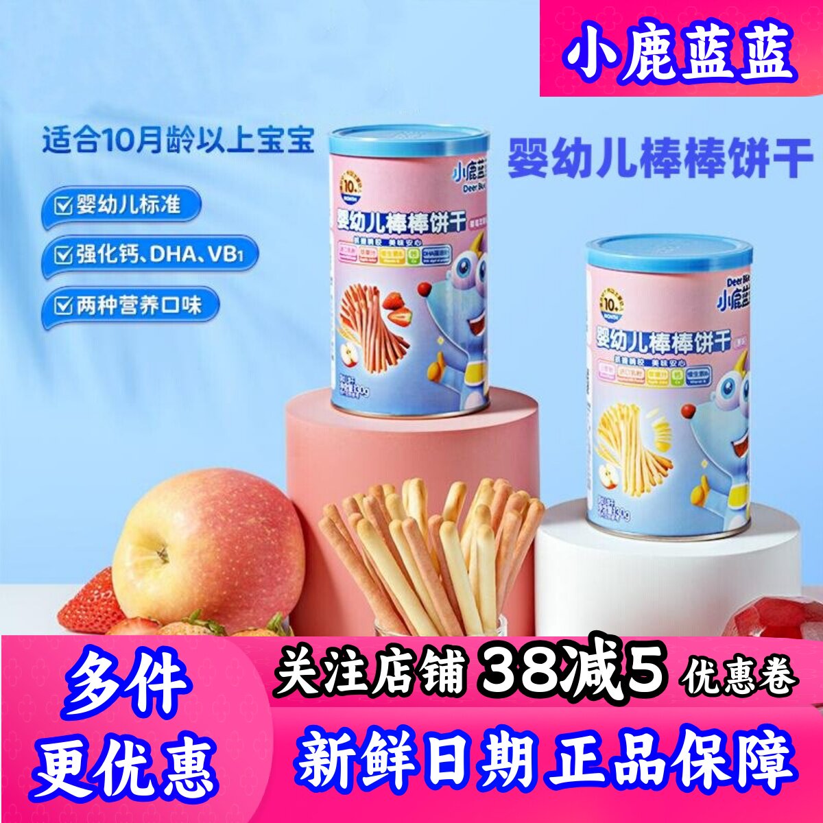 【小鹿蓝蓝_婴幼儿棒棒饼干】炭烧棒草莓苹果味磨牙儿童宝宝零食