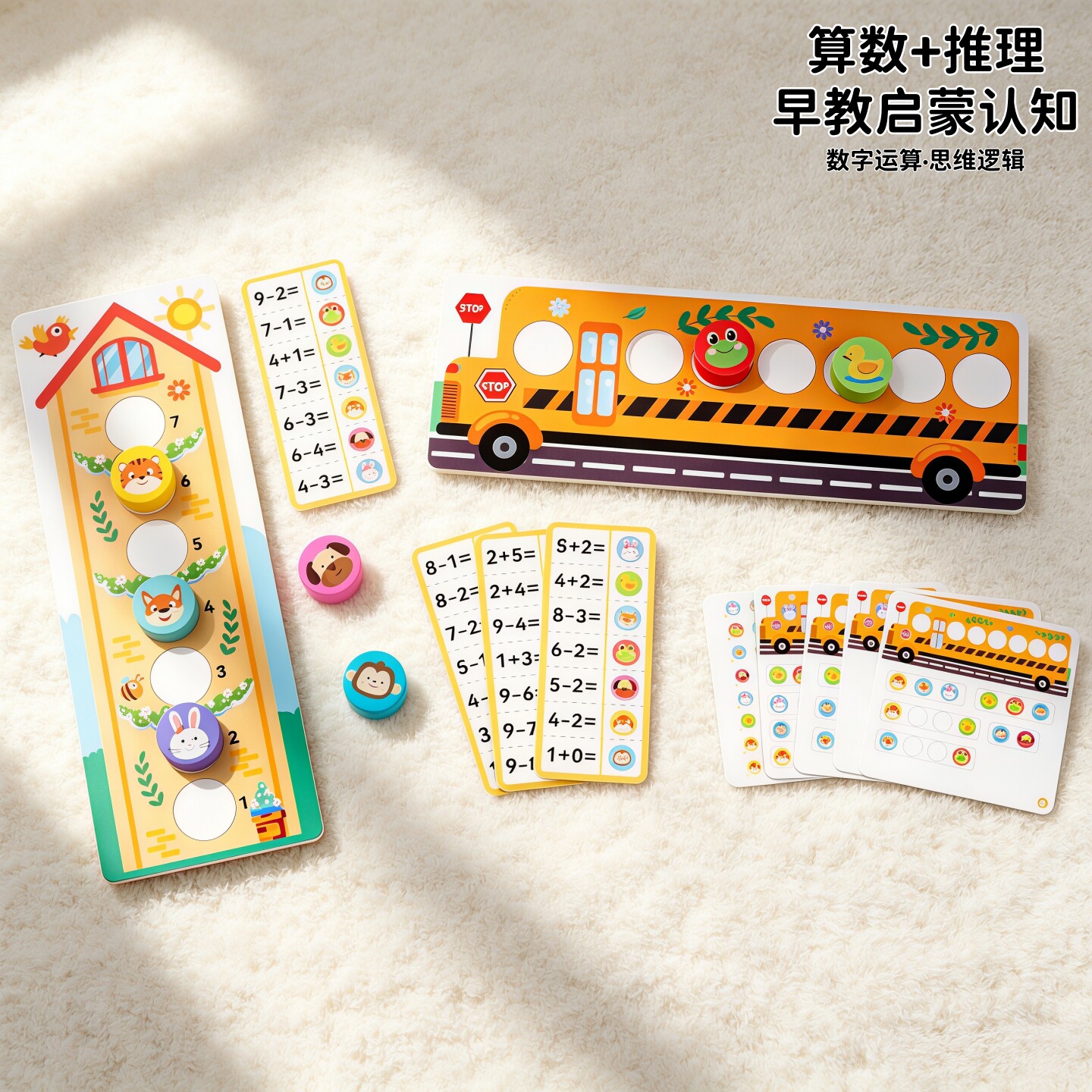 幼儿园中大班数学加减法教具小学
