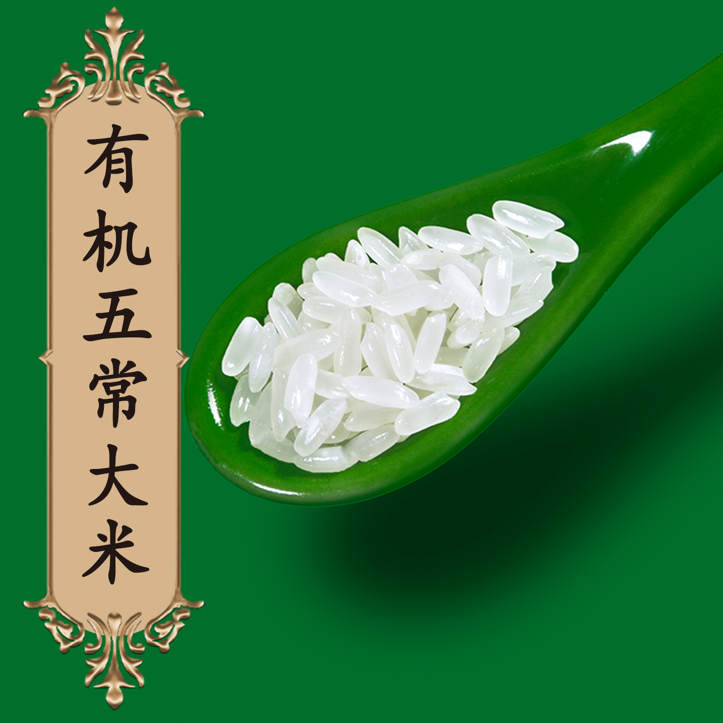 【送货上门】有机五常香米5斤