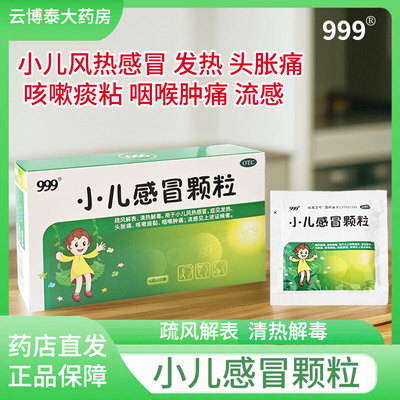 [999]小儿感冒颗粒6g*10袋/盒发热咽喉肿痛流感清热解毒头胀痛
