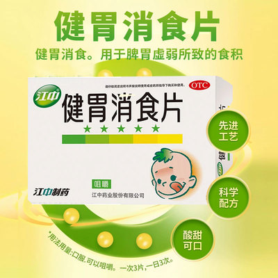 【江中】健胃消食片0.5g*36片/盒消化不良脾胃虚弱健胃消食消食食积