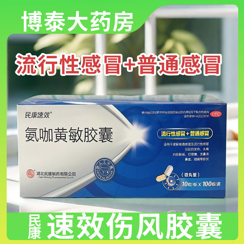 【民康】氨咖黄敏胶囊10粒/盒头痛鼻塞发热流鼻涕感冒