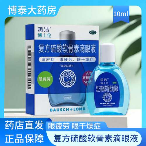 【润洁】复方硫酸软骨素滴眼液10ml*1瓶/盒眼疲劳干眼症视疲劳缓解眼疲劳护眼
