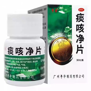 粤华 痰咳净片30片/瓶咳嗽多痰气促气喘止咳化痰通窍顺气
