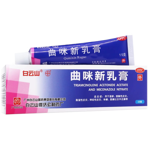 【白云山】曲咪新乳膏15g*1支/盒湿疹手足癣皮炎
