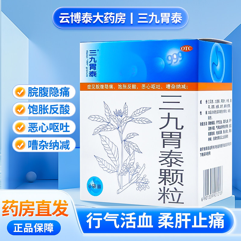 999 三九胃泰颗粒 20g*6袋/盒胃痛脘腹隐痛饱胀反酸恶心呕吐