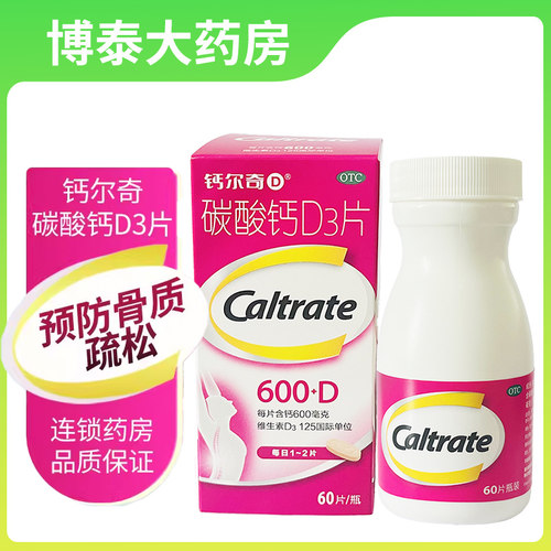 【钙尔奇D】碳酸钙D3片1.5g125IU*60片*1瓶/盒骨质疏松补钙钙补充剂骨质疏松症