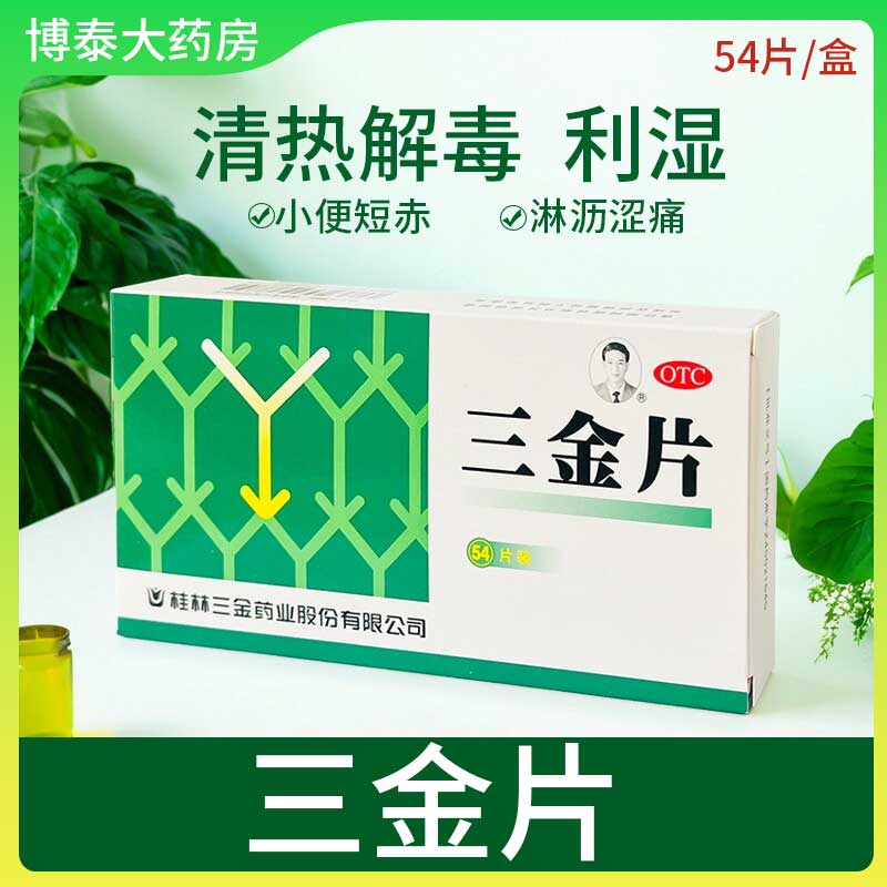 三金 三金片 0.32g*54片/盒用于下焦湿热所致的小便短赤淋沥涩通