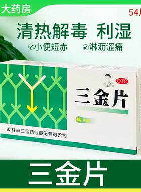 三金 三金片 0.32g*54片/盒用于下焦湿热所致的小便短赤淋沥涩通