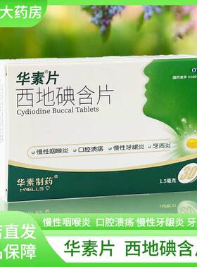 Healso/华素西地碘含片 30片/盒口腔溃疡牙周炎慢性咽喉炎牙周炎