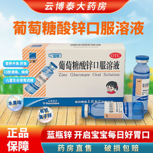 哈药六厂三精牌葡萄糖酸锌口服液儿童补锌非钙铁锌葡萄糖溶液成人